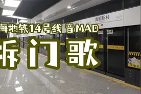 拆 门 歌 （上海地铁音MAD）视频封面