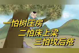 俗话说：“一怕树压房，二怕床上梁，三怕坟后疮”为什么会怕？视频封面