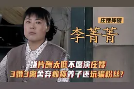 李菁菁：片酬太低不愿演庄嫂，3婚3离舍弃瘫痪养子还坑骗粉丝?视频封面