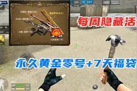 手游最新隐藏活动，直接领取永久黄金零号和7天福袋！视频封面
