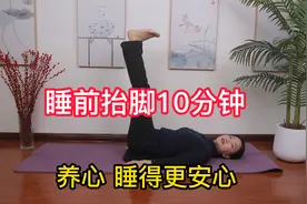 晚上起夜多，睡不好，睡前抬脚10分钟，补肾气活气血，一觉到天亮