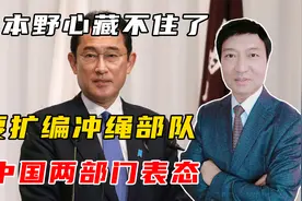 警惕！日本野心藏不住了？要扩编冲绳部队，中国两大部门表态视频封面