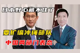 警惕！日本野心藏不住了？要扩编冲绳部队，中国两大部门表态视频封面