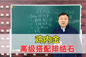 有胆结石的人，别总鸡内金泡水！教你鸡内金高层次搭配，加快排石视频封面