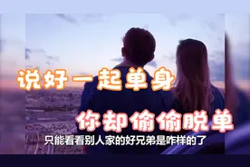 约定一起单身的好兄弟，居然偷偷脱单了视频封面