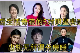 婚后生活奇葩的5对明星夫妻，出轨无所谓分房睡，同居20年不领证视频封面