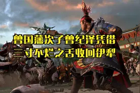 曾国藩次子曾纪泽凭借三寸不烂之舌收回伊犁视频封面