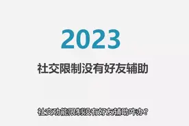 微信社交场景被限制好友辅助不了怎么办？视频封面