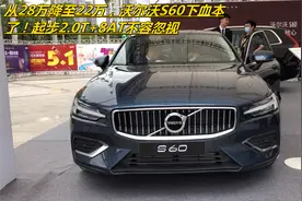 从28万降至22万，沃尔沃S60下血本了！起步2.0T+8AT不容忽视视频封面