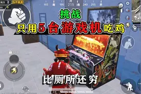 和平精英：挑战“只用5台游戏机”吃鸡，就一瓶饮料，比厕所更穷视频封面