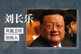刘长乐——凤凰卫视创始人视频封面
