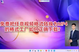 电脑必备 万能格式转换神器下载,任意视频格式都可转MP4视频封面