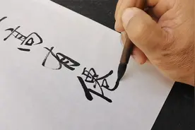 “启功体”和“瘦金体”傻傻分不清？看完这个书法作品就明白了