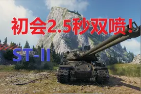 【坦克世界】“初会2.5秒双喷”ST-II