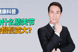 为什么膝关节会慢慢变大？黄教授：人体代偿机制，前后期差别很大视频封面