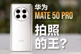 华为Mate 50 Pro影像评测：相比小米和苹果，最大看点是这四个字视频封面