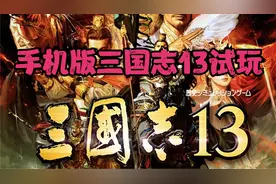 手机版三国志13试玩