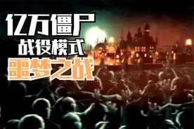《亿万僵尸》全战役模式解说 游戏实况攻略 第四十集