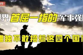 世界首屈一指的军事强国，唯独不敢招惹这几个国家，都非等闲之辈视频封面