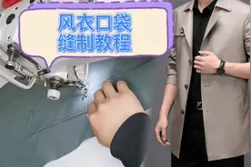 男风衣外套开袋方法 大衣有袋盖的口袋做法视频教程