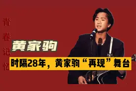 时隔28年家驹“现身”，《海阔天空》惹人泪奔，他还是你的青春吗视频封面