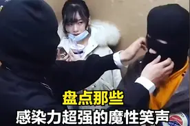 盘点那些感染力超强的魔性笑声，看他们笑，不自觉的跟着笑了起来视频封面