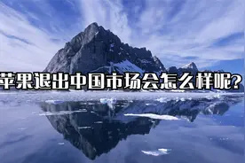 苹果退出中国市场会怎么样呢？视频封面