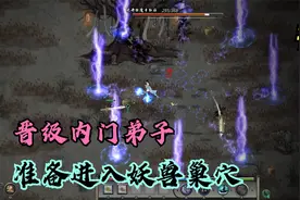 鬼谷八荒第三期：成功晋级内门弟子，进入妖兽巢穴为筑基做准备视频封面