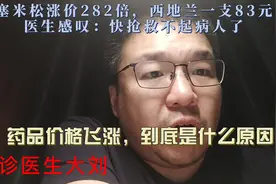 抢救药物涨价，西地兰一支83元，医生感叹：快抢救不起了