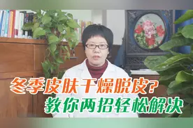 冬天皮肤干燥，还脱皮起屑？医生教你两招，搞定皮肤干燥视频封面