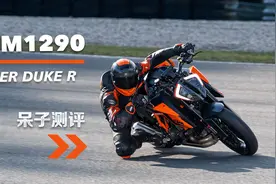 呆子测评 | “适合”新手的车，KTM1290 Super Duke R视频封面