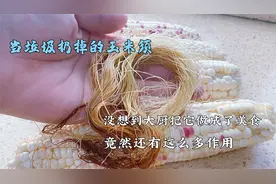 当垃圾扔掉的玉米须，没想到大厨把它做美食，竟然还有这么多作用视频封面