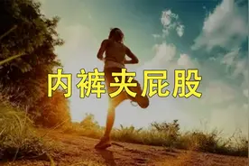 如何科学地解决内裤夹屁股问题？视频封面
