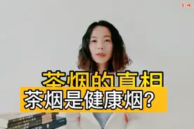 茶烟比香烟更健康？茶烟背后的真相，触目惊心视频封面