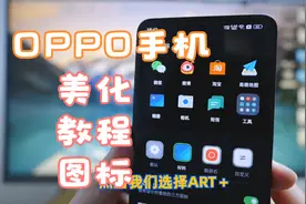 让你的OPPO手机更好看，图标主题设置教程