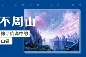 《山海经》中的“不周山”,指的是现在的什么地方?视频封面