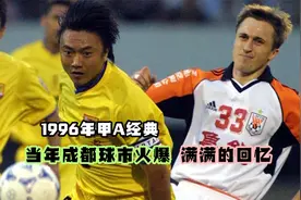 回顾1996年甲A，马麦罗脚后跟破门，魏群凌空世界波，满满的回忆视频封面