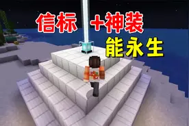 我的世界：我发现信标的妙用，配合神装，就能做到永生视频封面