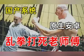 国产系统”乱拳打死老师傅“，原生Android是如何一步步落后？视频封面