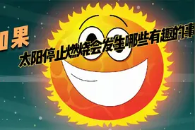 如果太阳停止燃烧，将会发生哪些有趣的事情呢？视频封面
