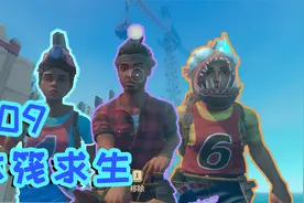 【木筏求生09】海尔三兄弟，启航