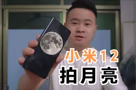 小米12拍月亮，用没有长焦镜头的小米12手机拍月亮，效果非常好