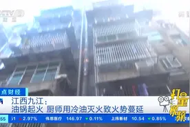 江西九江：油锅起火，厨师用冷油灭火致火势蔓延|正点财经视频封面