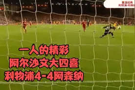 重温经典！半场轰进7球，阿尔沙文大四喜！利物浦4-4阿森纳视频封面