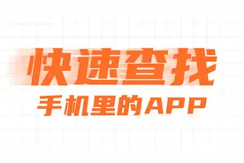 如何快速找到手机里的APP - 超高效的APP查找方法视频封面