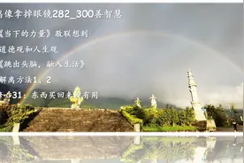 解离像拿掉眼镜282_300善智慧视频封面