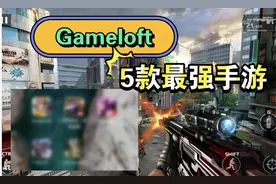 寒假没游戏玩？Gameloft最强10款游戏推荐！（上）
