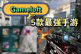 寒假没游戏玩？Gameloft最强10款游戏推荐！（上）视频封面