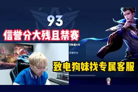 赖神被狙击仔搞到信誉分大残且禁赛，致电狗妹找专属客服恢复视频封面