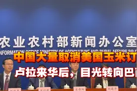 形势变了！中国大量取消美国玉米订单，卢拉来华后，目光转向巴西视频封面